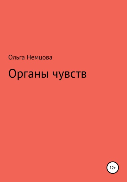 Органы чувств (Ольга Максимовна Немцова). 2022г. 