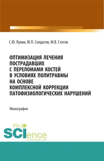 Оптимизация лечения пострадавших с переломами костей в условиях политравмы на основе комплексной коррекции патофизиологических нарушений. (Аспирантура, Ординатура). Монография.