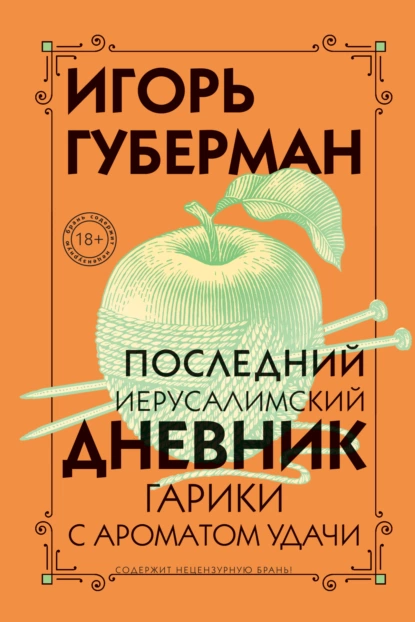 Обложка книги Последний Иерусалимский дневник, Игорь Губерман