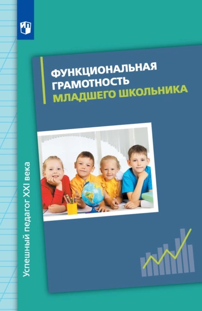 Обложка книги Функциональная грамотность младшего школьника, Е. Э. Кочурова