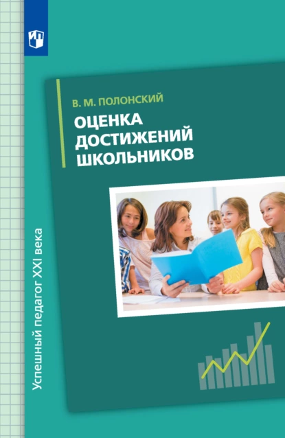 Обложка книги Оценка достижений школьников, В. М. Полонский