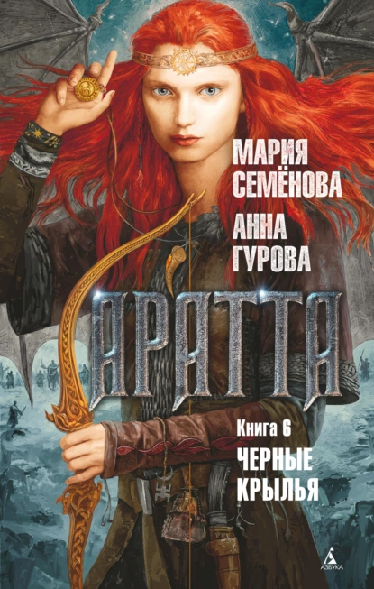 Обложка книги Аратта. Книга 6. Черные крылья, Мария Семёнова