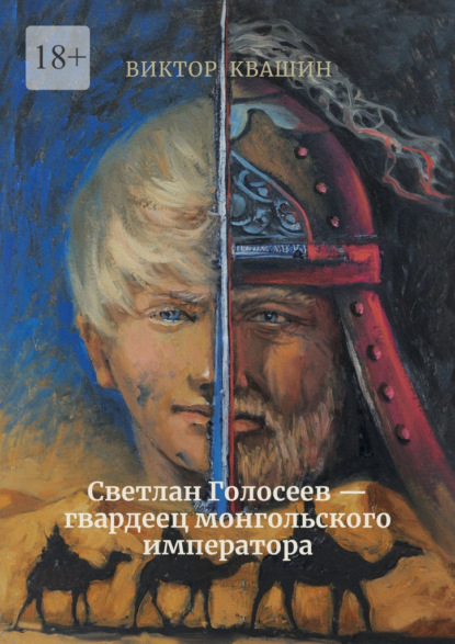 Светлан Голосеев - гвардеец монгольского императора