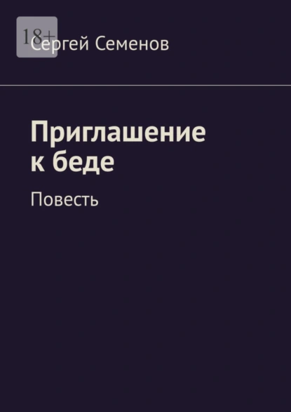 Обложка книги Приглашение к беде. Повесть, Сергей Семенов