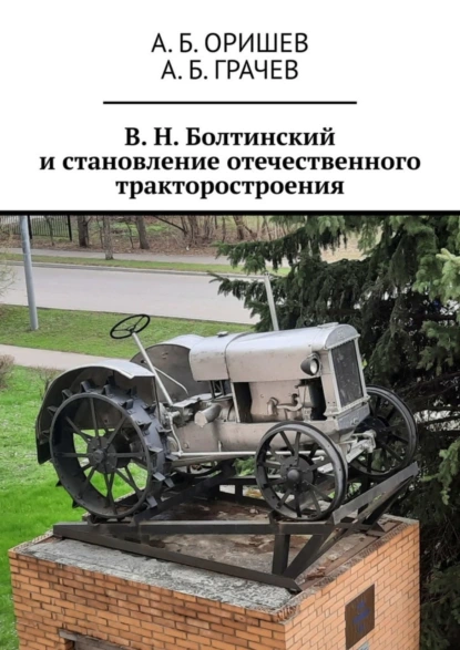 Обложка книги В. Н. Болтинский и становление отечественного тракторостроения, А. Б. Оришев