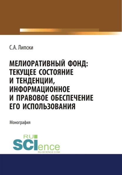 Обложка книги Мелиоративный фонд: текущее состояние и тенденции, информационное и правовое обеспечение его использования. (Аспирантура, Бакалавриат, Магистратура). Монография., Станислав Анджеевич Липски