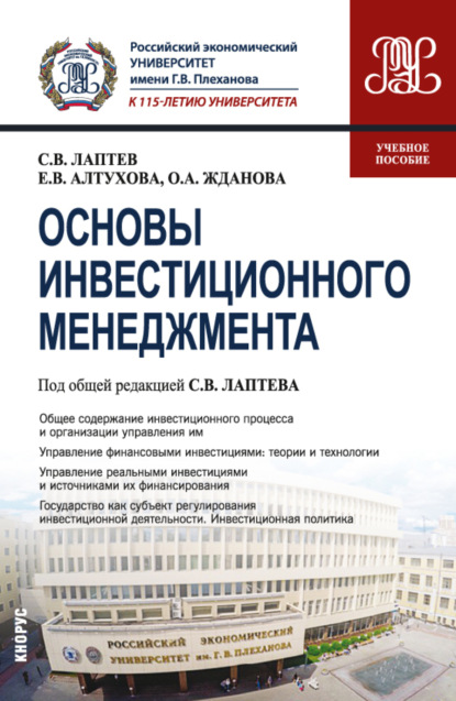 Основы инвестиционного менеджмента. (Бакалавриат). Учебное пособие.