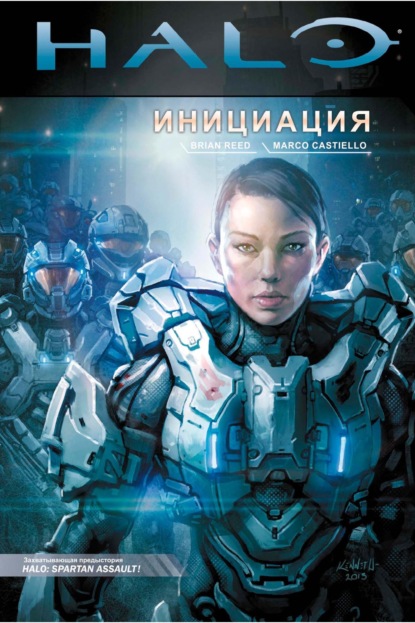 Halo: Инициация (Группа авторов). 2013,2014, 2021г. 