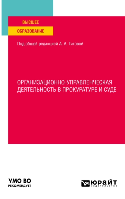 Обложка книги Организационно-управленческая деятельность в прокуратуре и суде. Учебное пособие для вузов, Валентина Александровна Телегина