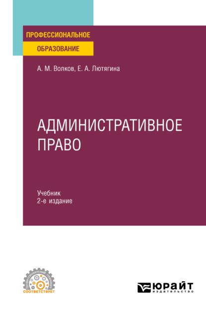 Административное право 2-е изд., пер. и доп. Учебник для СПО (Елена Александровна Лютягина). 2022г. 