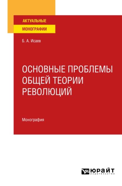 Обложка книги Основные проблемы общей теории революций. Монография для вузов, Борис Акимович Исаев