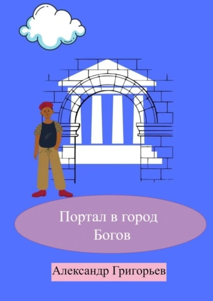 Обложка книги Портал в город Богов, Александр Григорьев