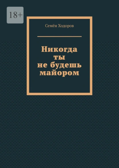 Обложка книги Никогда ты не будешь майором, Семён Ходоров