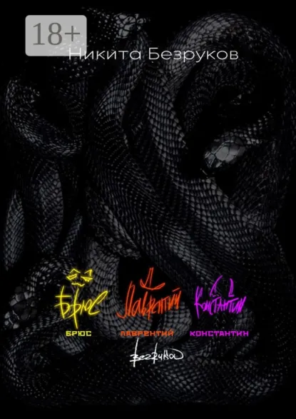 Обложка книги Брюс. Лаврентий. Константин, Никита Безруков