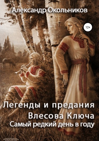 Легенды и предания Влесова Ключа. Самый редкий день в году (Александр Михайлович Окольников). 2020г. 