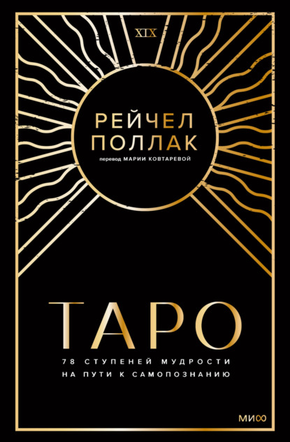 Таро: 78 ступеней мудрости на пути к самопознанию (Рейчел Поллак). 1997г. 