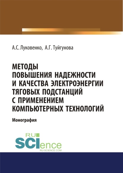 Методы повышения надежности и качества электроэнергии тяговых подстанций с применением компьютерных технологий. (Аспирантура). (Бакалавриат). (Монография)