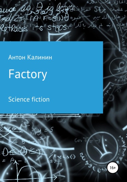 Factory (Антон Олегович Калинин). 2022г. 