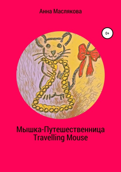 -. Travelling Mouse