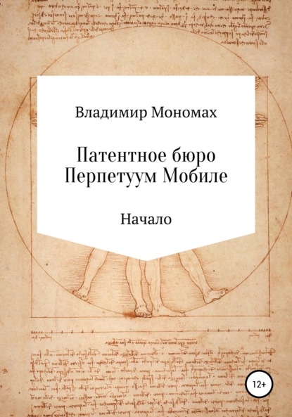 Патентное бюро Перпетуум Мобиле. Начало (Владимир Мономах). 2022г. 