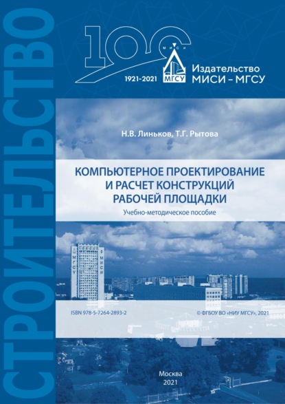 Компьютерное проектирование и расчет конструкций рабочей площадки (Н. В. Линьков). 2021г. 