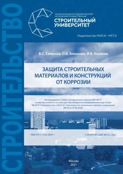 Обложка книги Защита строительных материалов и конструкций от коррозии, В. С. Семенов
