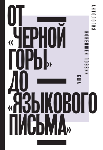 Обложка книги От «Черной горы» до «Языкового письма». Антология новейшей поэзии США, В. В. Фещенко