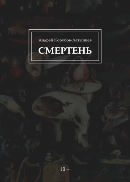 Обложка книги Смертень, А. Коробов-Латынцев