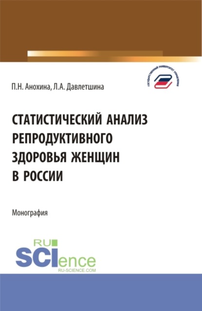 Статистический анализ репродуктивного здоровья женщин в России. (Бакалавриат, Магистратура). Монография. - Лейсан Анваровна Давлетшина