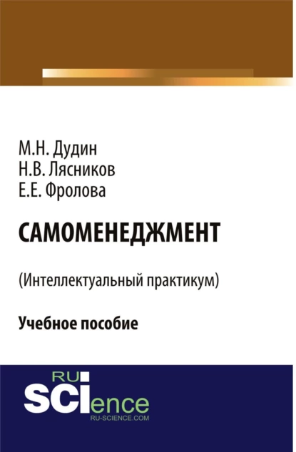 Обложка книги Самоменеджмент . (Бакалавриат). Учебное пособие, Михаил Николаевич Дудин