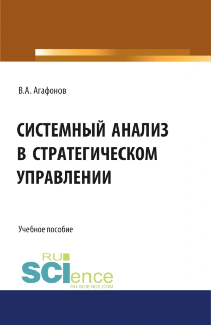 Обложка книги Системный анализ в стратегическом управлении. (Бакалавриат, Магистратура). Учебное пособие., Валентин Александрович Агафонов