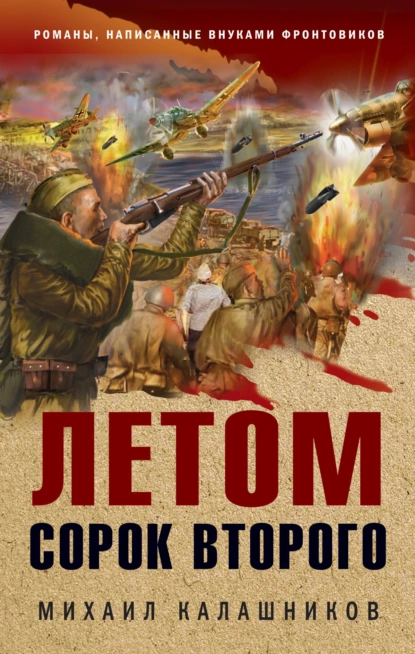 Обложка книги Летом сорок второго, Михаил Калашников