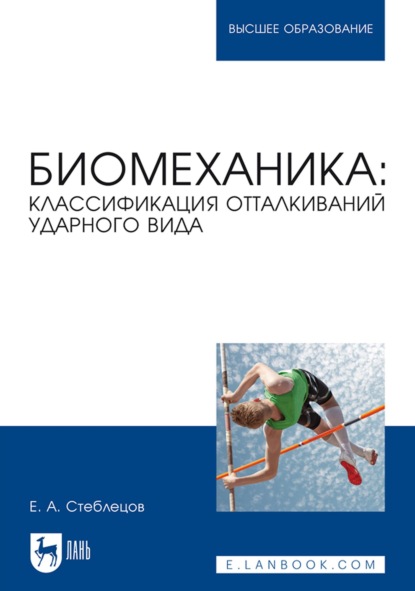 Биомеханика: классификация отталкиваний ударного вида. Учебное пособие для вузов (Евгений Андреевич Стеблецов). 2022г. 