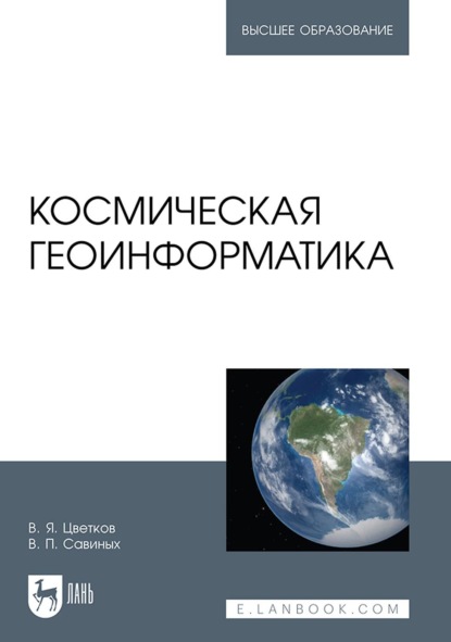 Космическая геоинформатика. Учебное пособие для вузов (В. П. Савиных). 2023г. 