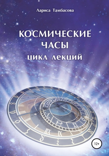 Космические часы. Цикл лекций (Лариса Тамбасова). 2019г. 