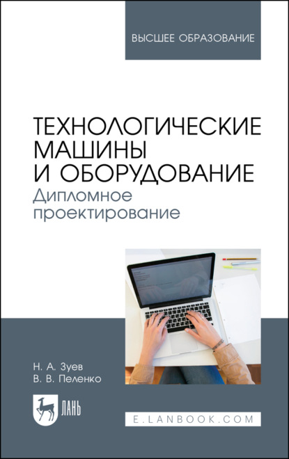 Технологические машины и оборудование. Дипломное проектирование. Учебное пособие для вузов (В. В. Пеленко). 2022г. 