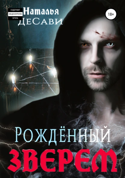 Обложка книги Рожденный зверем, Наталья ДеСави