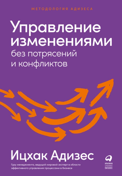 Обложка книги Управление изменениями без потрясений и конфликтов, Ицхак Адизес