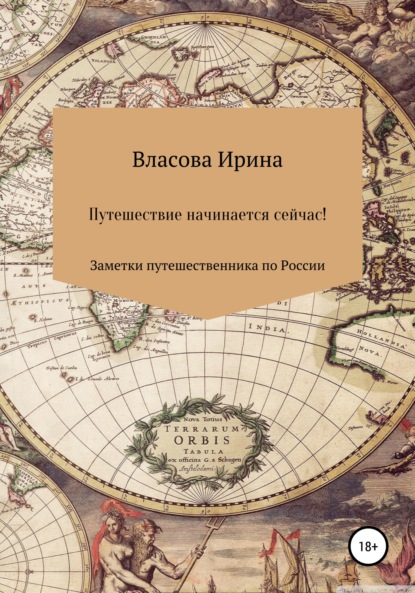 Путешествие начинается сейчас! Заметки путешественника по России (Ирина Владимировна Власова). 2022г. 