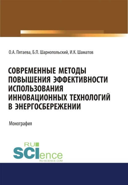 Обложка книги Современные методы повышения эффективности использования инновационных технологий в энергосбережении. (Аспирантура, Бакалавриат, Магистратура). Монография., Ольга Алексеевна Пятаева