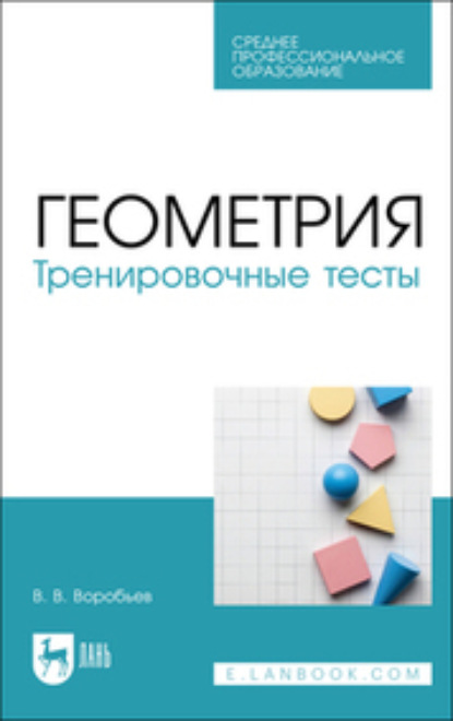 Геометрия. Тренировочные тесты - В.В. Воробьев