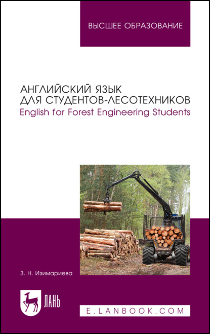 Английский язык для студентов-лесотехников. English for Forest Engineering Students. Учебное пособие для вузов