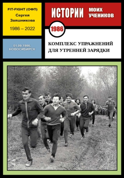 Комплекс упражнений для утренней зарядки. Fit-Fight Сергея Заяшникова. 01.09.1986. Новосибирск (Сергей Иванович Заяшников). 1986г. 