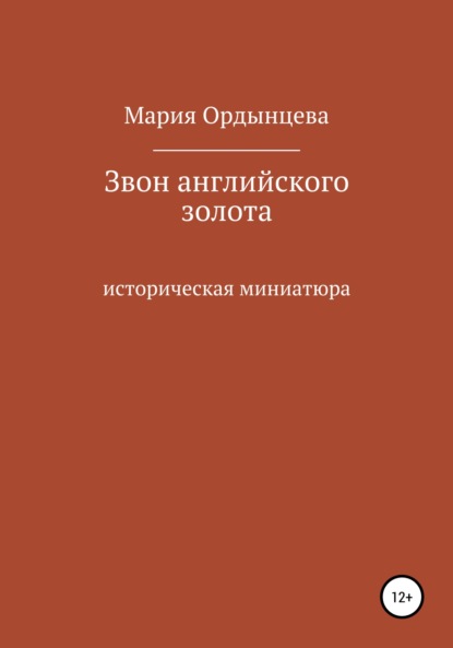 Звон английского золота (Мария Ордынцева). 2008г. 