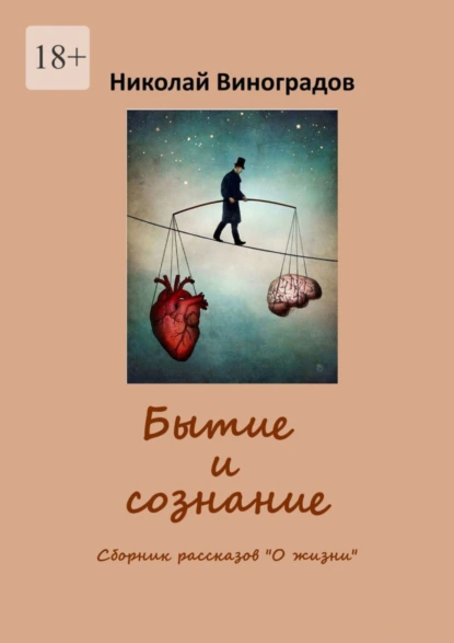 Обложка книги Бытие и сознание, Николай Виноградов