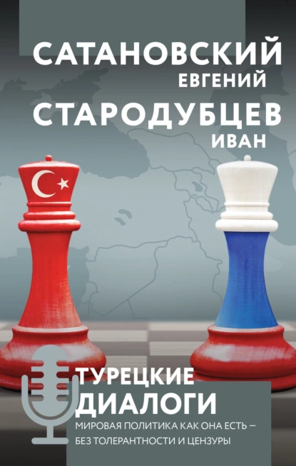 Обложка книги Турецкие диалоги. Мировая политика как она есть – без толерантности и цензуры, Евгений Сатановский