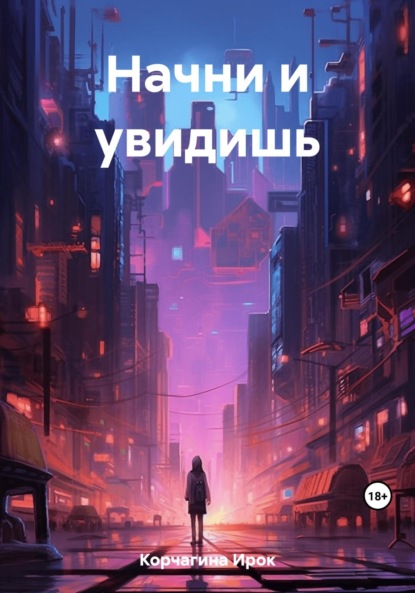 Начни, и увидишь