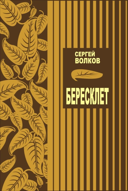 Обложка книги Бересклет, Сергей Волков