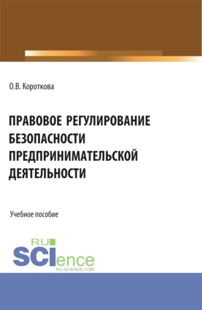 Правовое регулирование безопасности предпринимательской деятельности. (Специалитет). Учебное пособие.