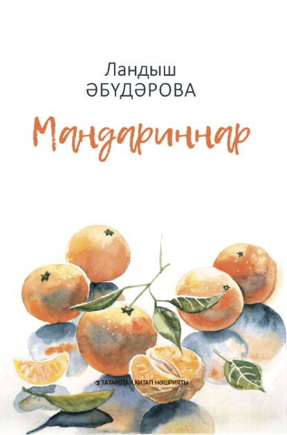 Мандариннар / Мандарины